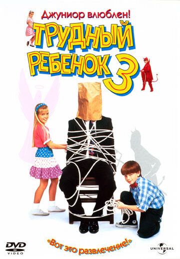 Трудный ребенок 3 (1995) Трудный ребенок 3 (1995)