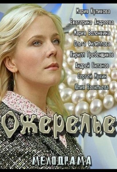 Ожерелье (2013) Ожерелье (2013)