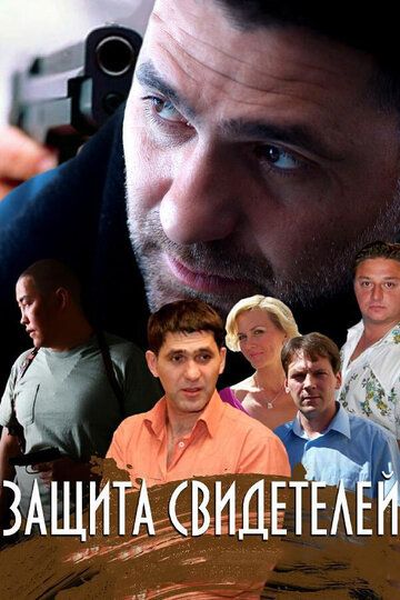 Защита свидетелей (2011) Защита свидетелей (2011)