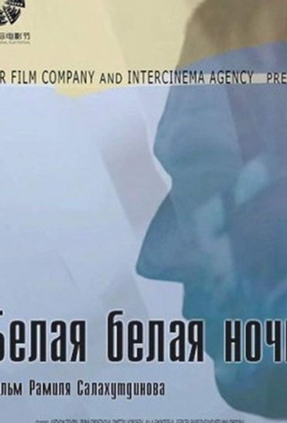 Белая белая ночь (2014) Белая белая ночь (2014)