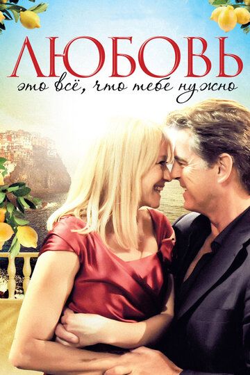 Любовь – это всё, что тебе нужно (2013) Любовь – это всё, что тебе нужно (2013)