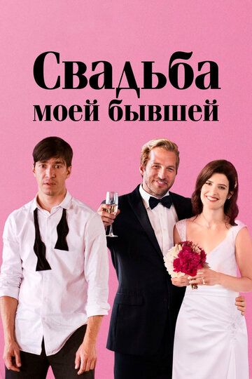 Свадьба моей бывшей (2017) Свадьба моей бывшей (2017)