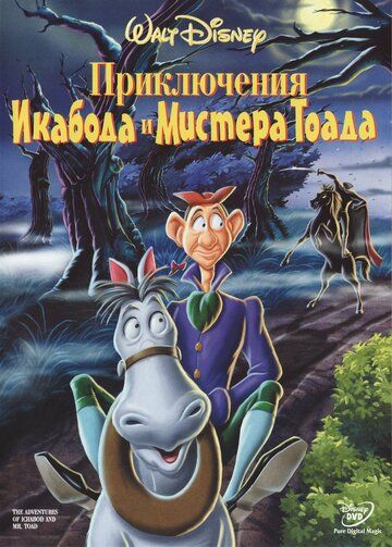 Приключения Икабода и мистера Тоада (1949) Приключения Икабода и мистера Тоада (1949)