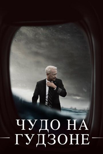 Чудо на Гудзоне (2016) Чудо на Гудзоне (2016)