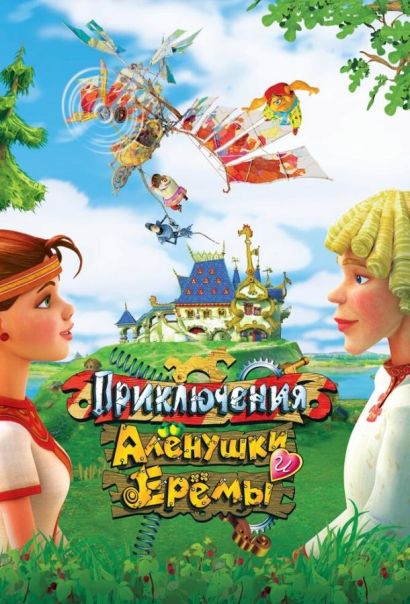 Приключения Алёнушки и Ерёмы (2008) Приключения Алёнушки и Ерёмы (2008)