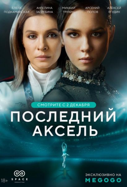 Последний аксель (2021) Последний аксель (2021)