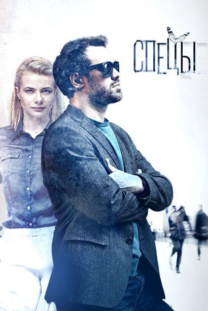 Спецы (2018) Спецы (2018)
