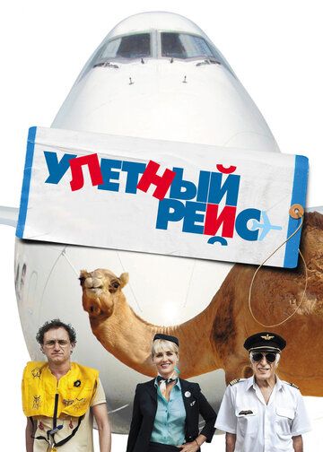 Улетный рейс (2013) Улетный рейс (2013)