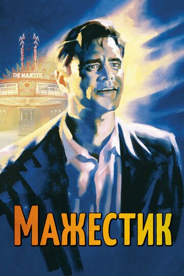Мажестик (2001) Мажестик (2001)