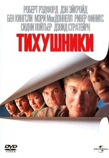 Тихушники (1992) Тихушники (1992)