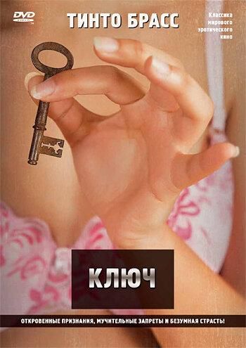 Ключ (1983) Ключ (1983)