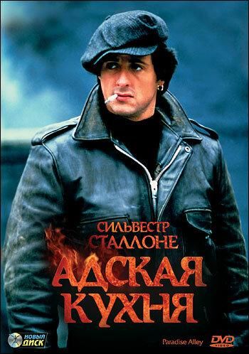 Адская кухня (1978) Адская кухня (1978)