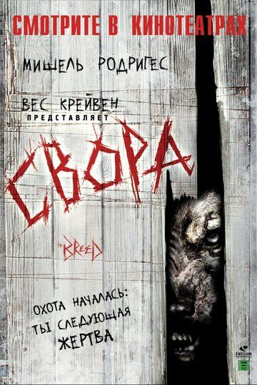 Свора (2006) Свора (2006)