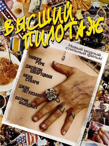 Высший пилотаж (2003) Высший пилотаж (2003)