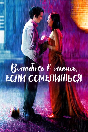 Влюбись в меня, если осмелишься (2004) Влюбись в меня, если осмелишься (2004)