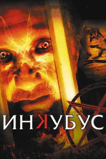 Инкубус (2011) Инкубус (2011)