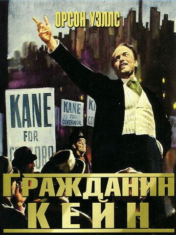 Гражданин Кейн (1941) Гражданин Кейн (1941)
