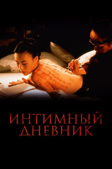 Интимный дневник (1997) Интимный дневник (1997)
