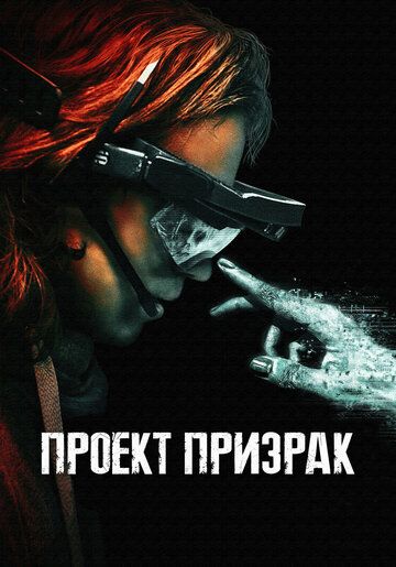 Проект «Призрак» (2023) Проект «Призрак» (2023)