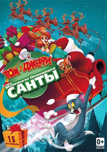 Том и Джерри: Маленькие помощники Санты (2014) Том и Джерри: Маленькие помощники Санты (2014)