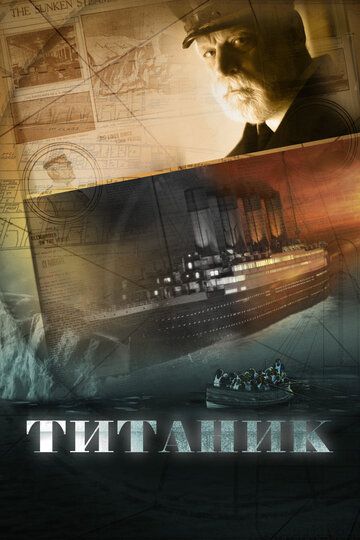 Титаник (2012) Титаник (2012)