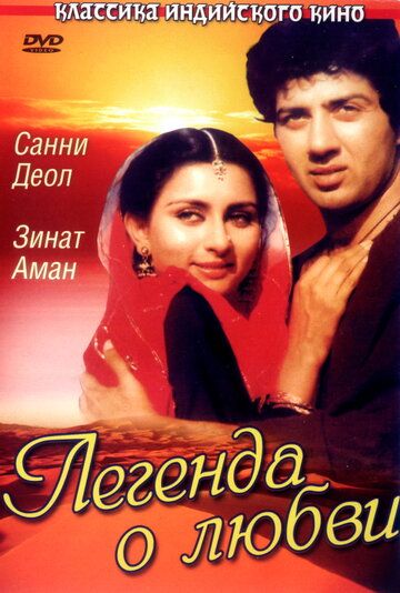 Легенда о любви (1984) Легенда о любви (1984)