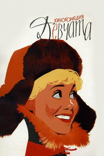 Девчата (1962) Девчата (1962)