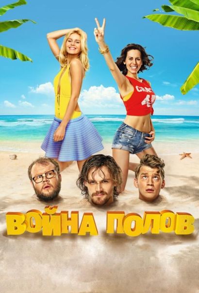 Война полов (2015) Война полов (2015)