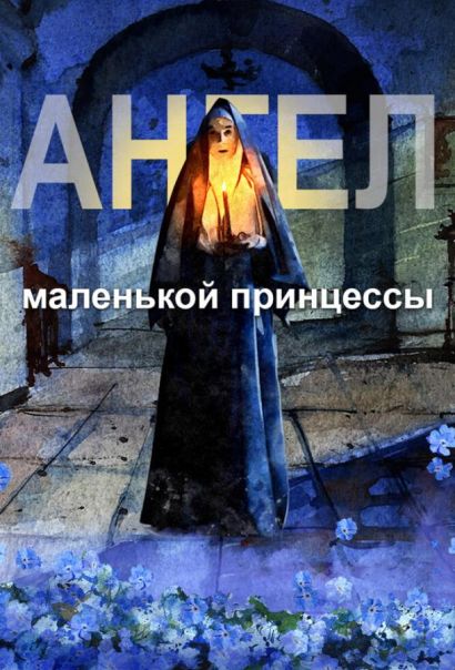 Ангел маленькой принцессы (2022) Ангел маленькой принцессы (2022)