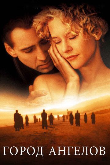 Город ангелов (1998) Город ангелов (1998)