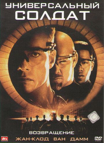 Универсальный солдат 2: Возвращение (1999) Универсальный солдат 2: Возвращение (1999)