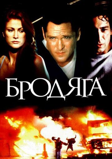 Бродяга (2000) Бродяга (2000)