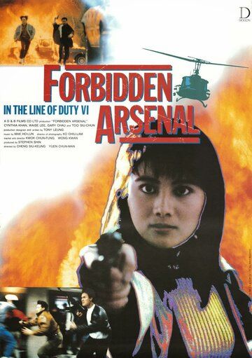 При исполнении 6: Тайный арсенал (1991) При исполнении 6: Тайный арсенал (1991)