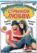 Удивительная история странной любви (2009) Удивительная история странной любви (2009)