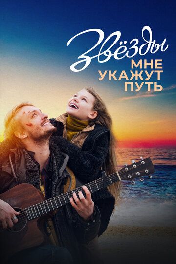 Звезды мне укажут путь (2022) Звезды мне укажут путь (2022)