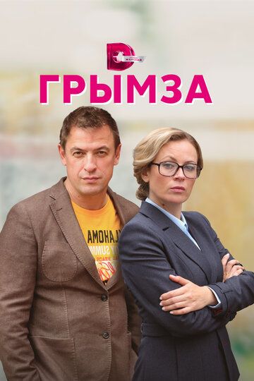 Грымза (2022) Грымза (2022)