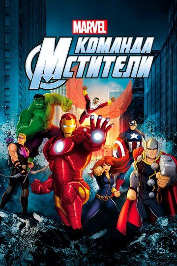 Команда «Мстители» (2013) Команда «Мстители» (2013)