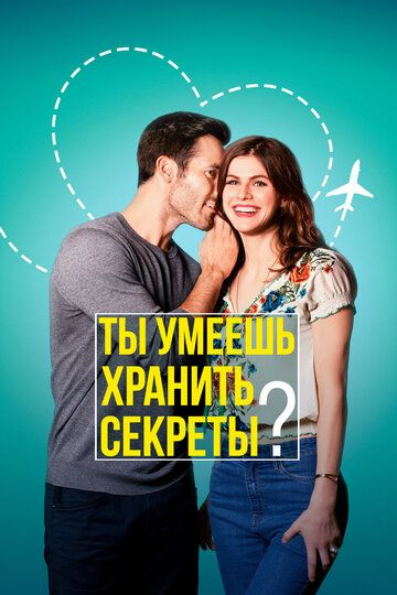 Ты умеешь хранить секреты? (2019) Ты умеешь хранить секреты? (2019)