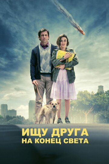 Ищу друга на конец света (2012) Ищу друга на конец света (2012)