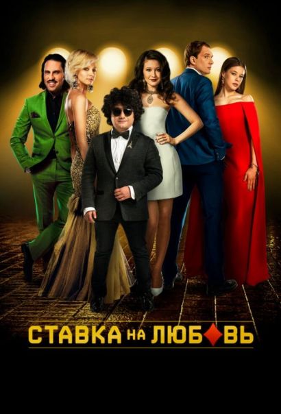 Ставка на любовь (2016) Ставка на любовь (2016)