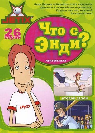 Что с Энди? (2004) Что с Энди? (2004)