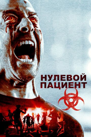 Пациент Зеро (2018) Пациент Зеро (2018)