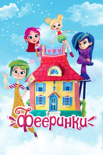 Фееринки (2019) Фееринки (2019)