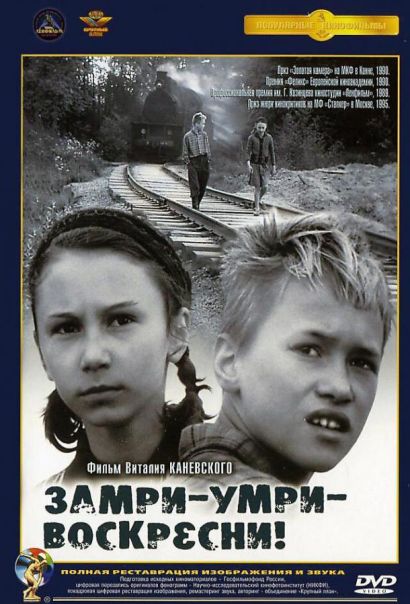 Замри-умри-воскресни! (1989) Замри-умри-воскресни! (1989)