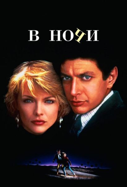 В ночи (1985) В ночи (1985)
