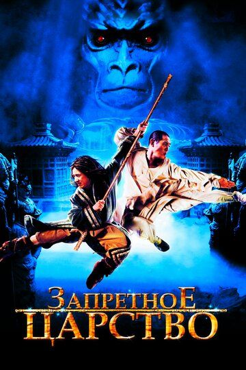 Запретное царство (2008) Запретное царство (2008)