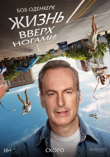 Жизнь вверх ногами (2024) Жизнь вверх ногами (2024)