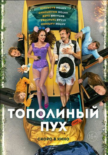 Тополиный пух (2024) Тополиный пух (2024)
