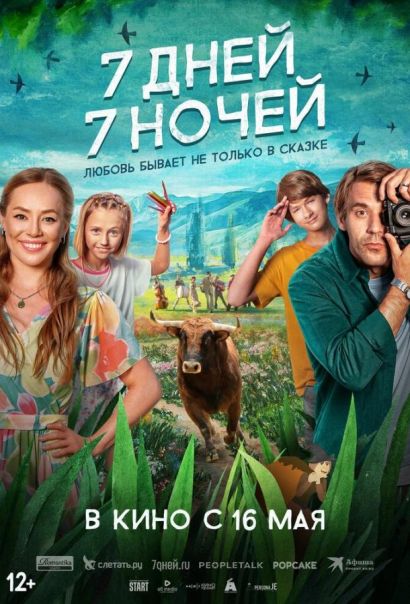 7 дней, 7 ночей (2024) 7 дней, 7 ночей (2024)