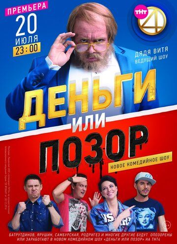 Деньги или позор (2017) Деньги или позор (2017)